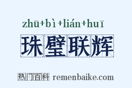 珠璧联辉是什么意思的图片